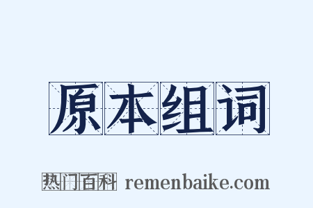 原本组词是什么意思的图片